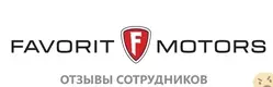 Мнения о работе в ФАВОРИТ МОТОРС